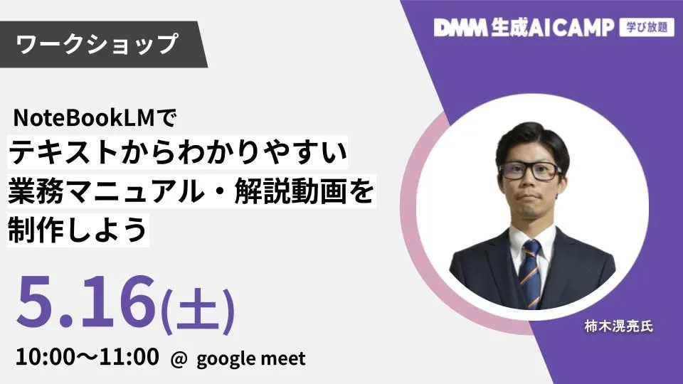 【先着100名限定】NotebookLMで実践！テキストから業務マニュアル・解説動画を自動生成しよう！