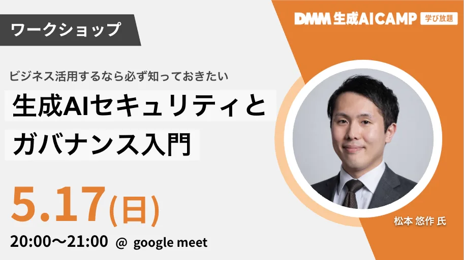 【先着100名限定】ビジネス利用するなら必ず知っておきたい生成AIセキュリティ・ガバナンス入門