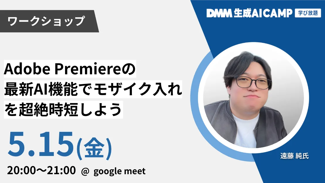 【先着100名限定】Adobe Premiereの最新AI機能でモザイク処理を超絶時短！