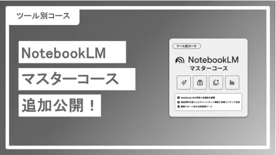 NotebookLMマスターコースEP9~EP15を公開しました！