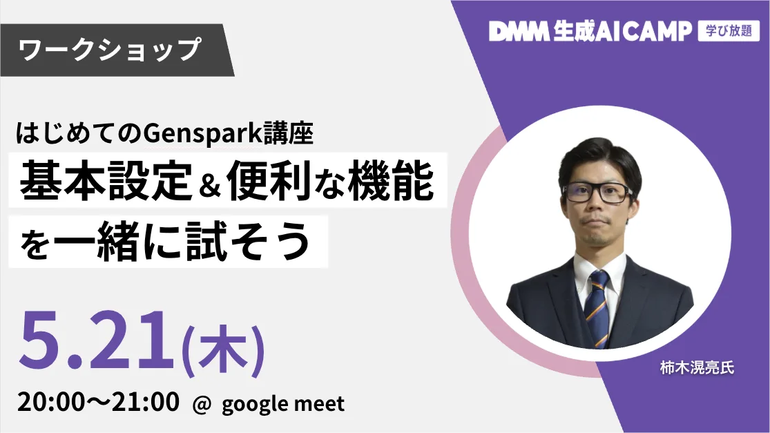 【先着100名限定】はじめてのGenspark講座｜基本設定＆便利機能を試そう！