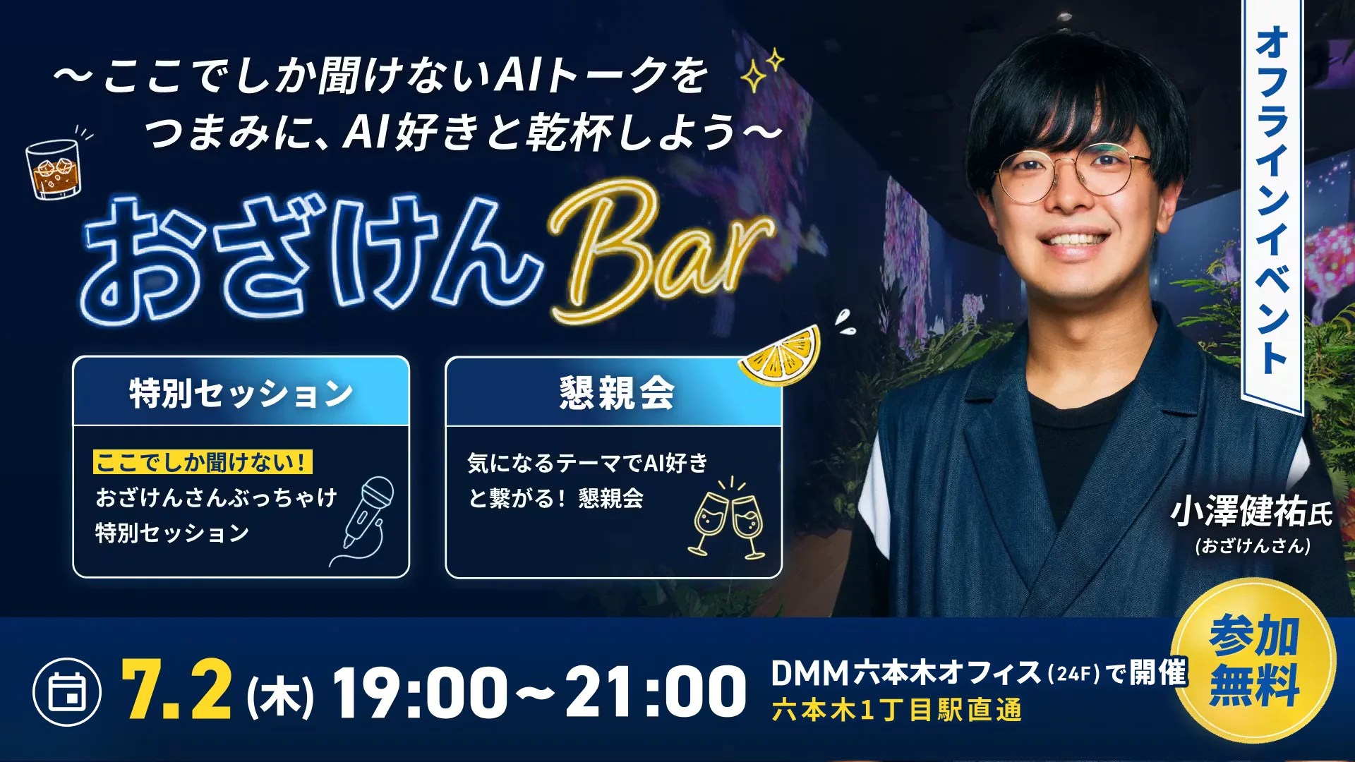 【先着100名限定】AI好きと乾杯！おざけんBar開催