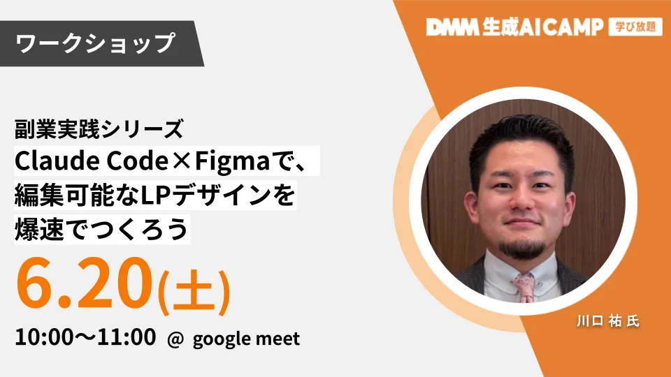 【先着100名】副業実践！Claude Code×FigmaでLP爆速制作