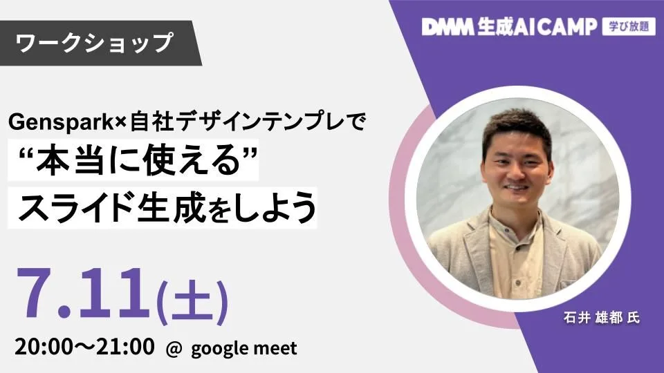 【先着100名】Gensparkで"本当に使える"スライド生成を実現!