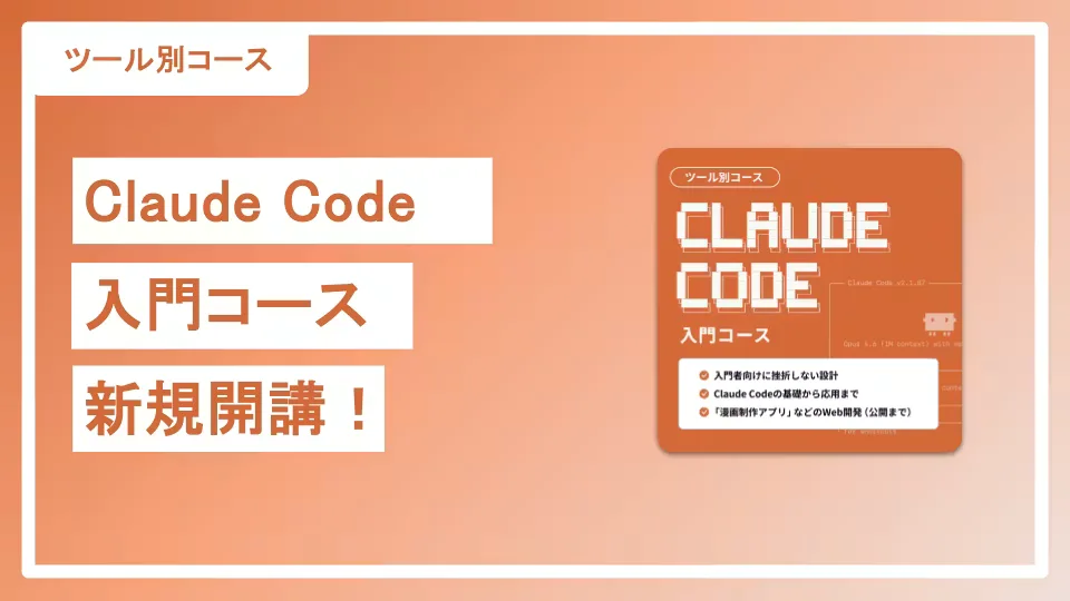 挫折しない!「Claude Code入門コース」新規開講
