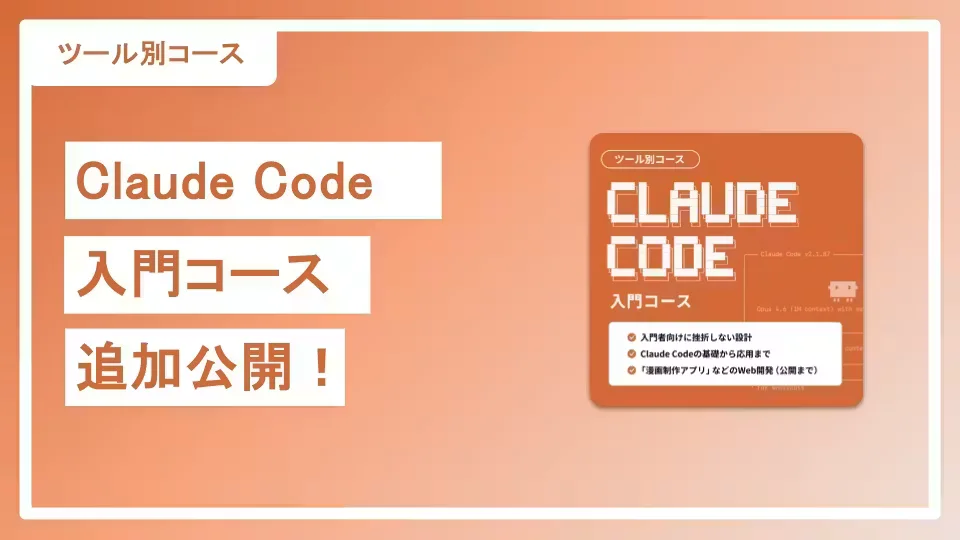「Claude Code入門コース」EP35〜40公開、全編完成!