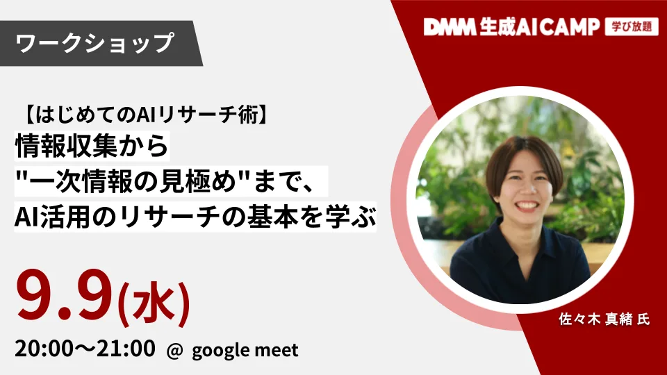 【はじめてのAIリサーチ術】一次情報の見極め方を学ぶ