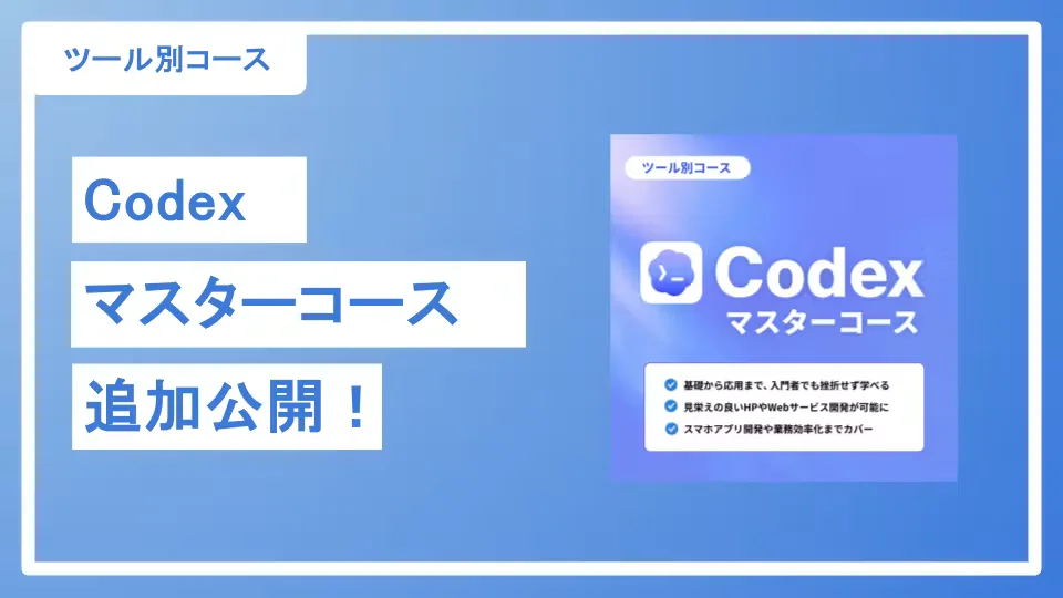 「Codexマスターコース」EP09~EP13追加公開｜HP制作を学べる
