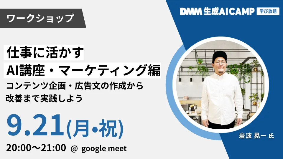 仕事に活かすAI講座・マーケ編｜広告文の作成から改善まで