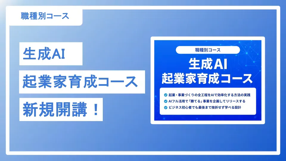 「生成AI 起業家育成コース」新規開講｜職種別コースが追加