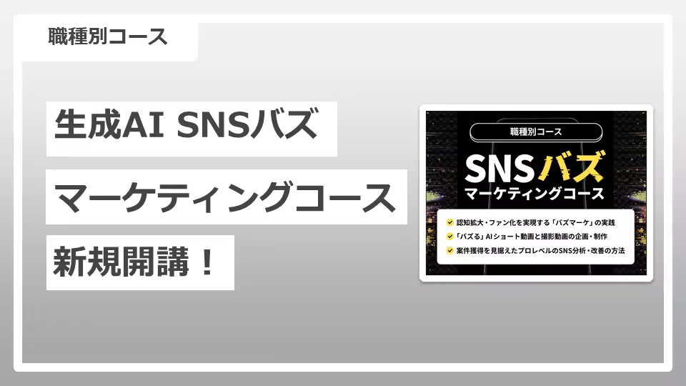 「生成AI SNSバズマーケティングコース」新規開講！