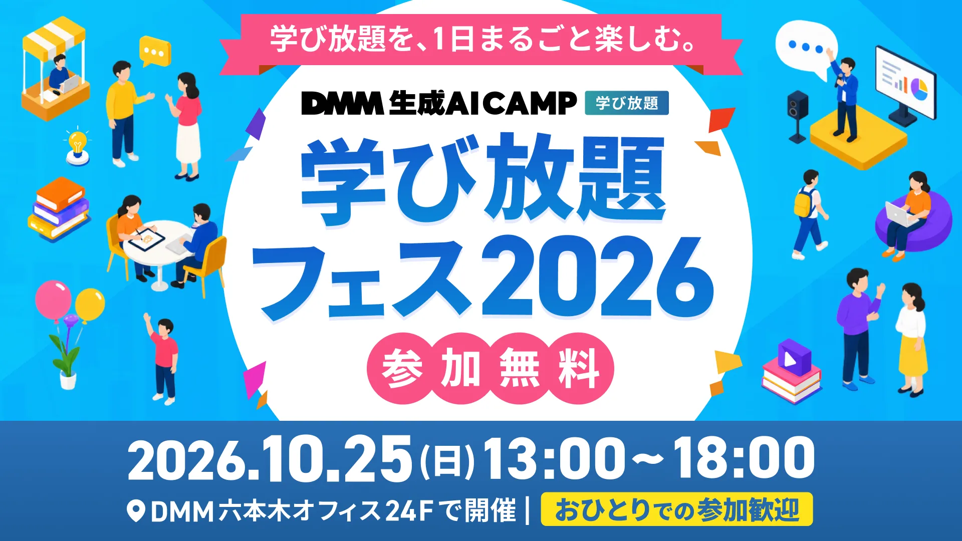 【先行予約開始】学び放題フェス2026を10/25開催
