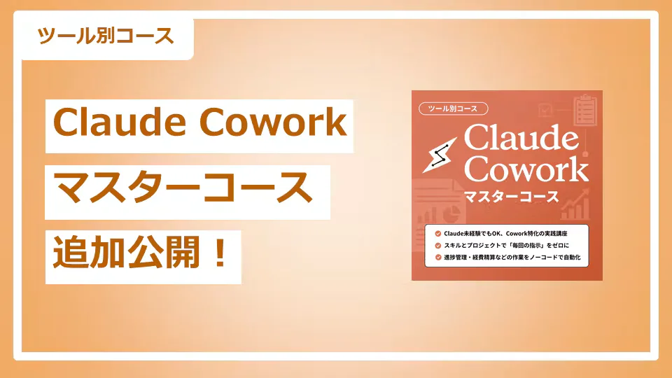 「Claude Coworkマスターコース」EP25~EP34追加公開