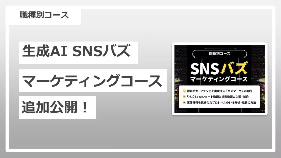 「SNSバズマーケコース」Lesson5公開｜アカウント設計を学べる