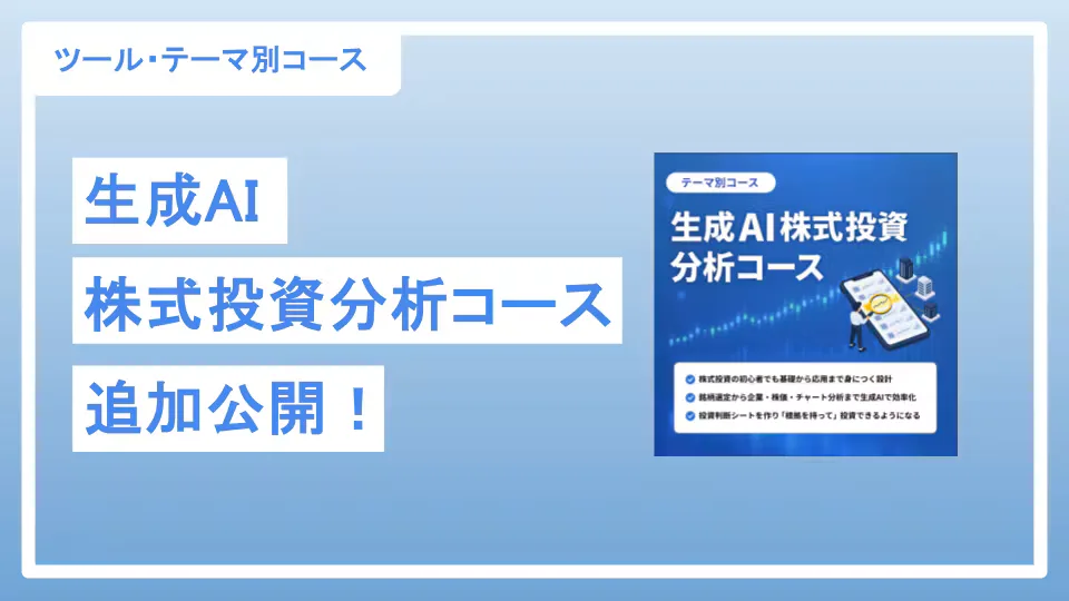 「生成AI 株式投資分析コース」Lesson 10〜15追加公開