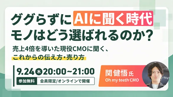 ググらずにAIに聞く時代 モノはどう選ばれるのか？