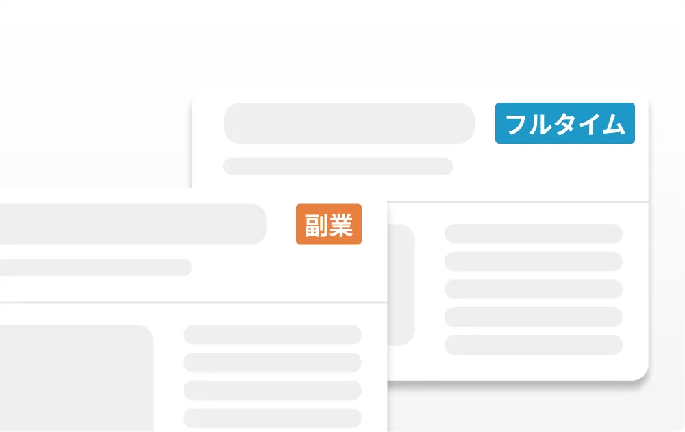 フルタイムから副業案件まで
