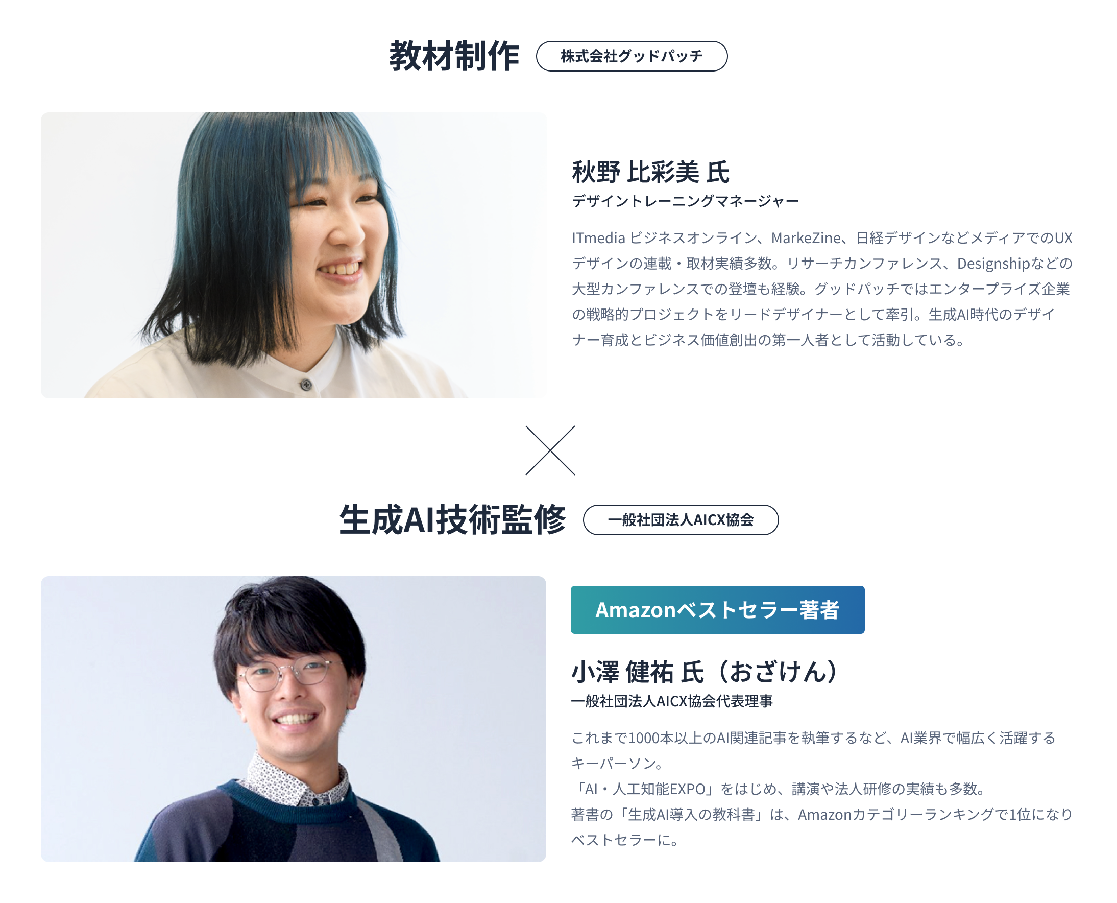 カリキュラムはグッドパッチ社と生成AIのエキスパートがタッグを組み制作