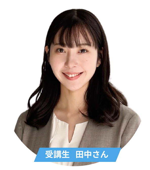 受講生 田中さん