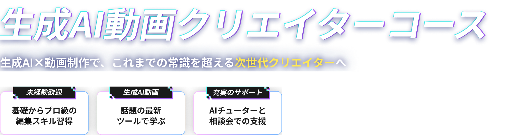生成AI動画クリエイターコースのロゴタイポグラフィ（PC表示）