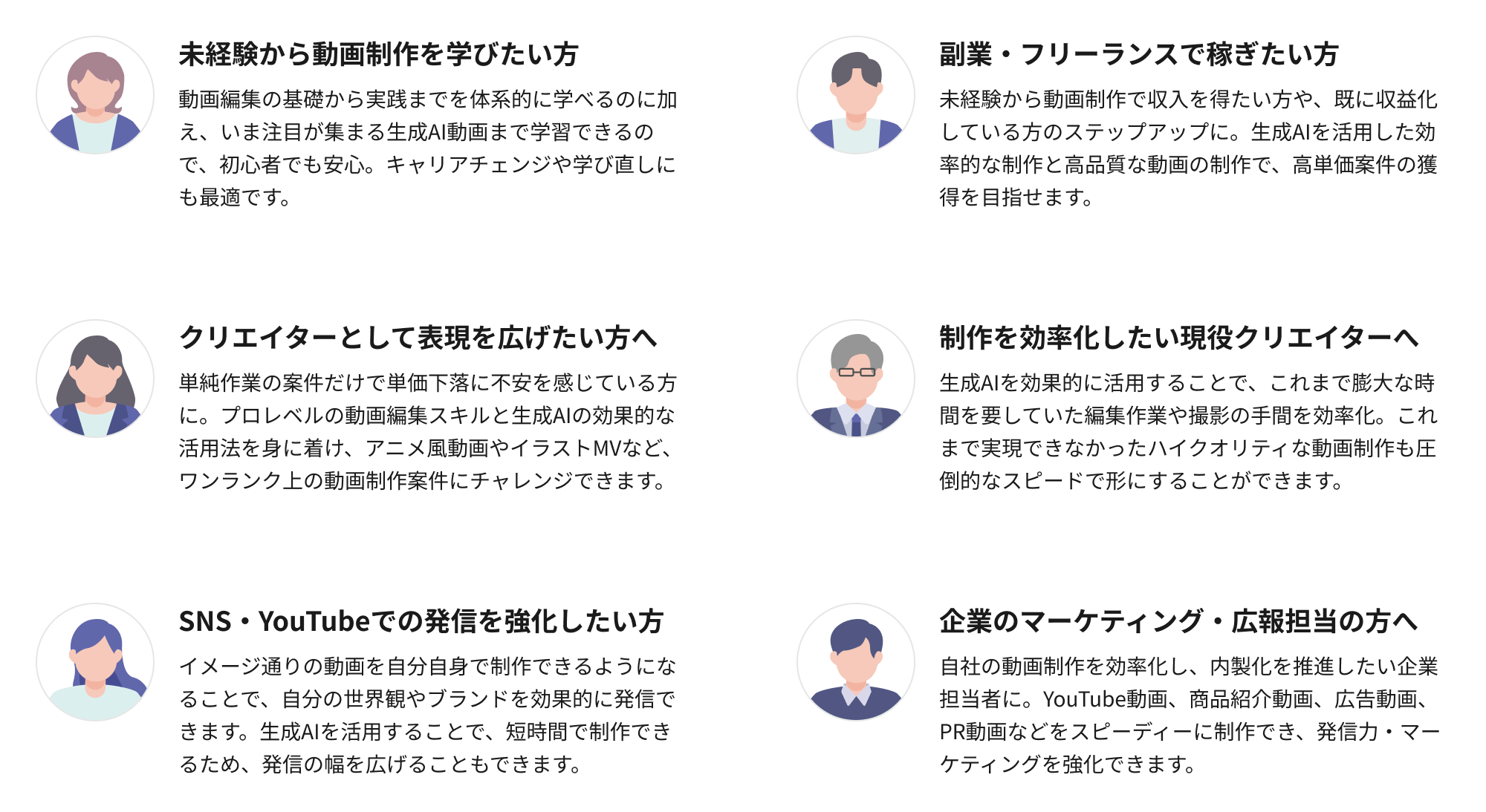 ・動画編集スキルを身につけたい方 ・生成AIを活用した動画制作スキルを身につけたい方 ・副業やフリーランスで活躍したい方 ・マーケティングや広告業界でのキャリアアップを目指す方