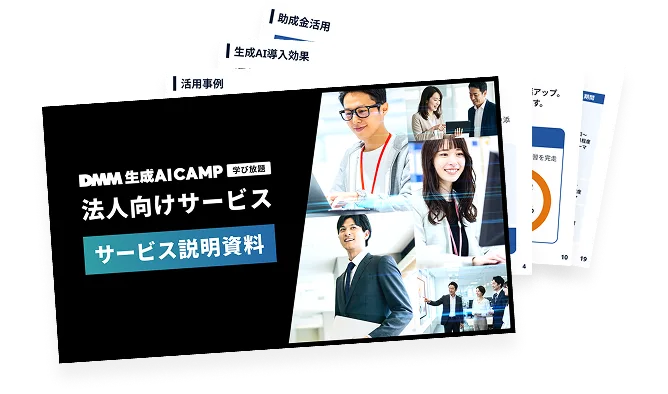 DMM 生成AI CAMP 学び放題 法人向けサービス サービス説明資料