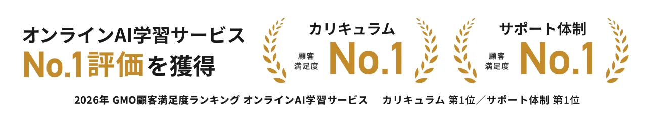 2026年 GMO顧客満足度ランキング オンラインAI学習サービスにて、カリキュラム・サポート体制の2項目でNo.1評価を獲得
