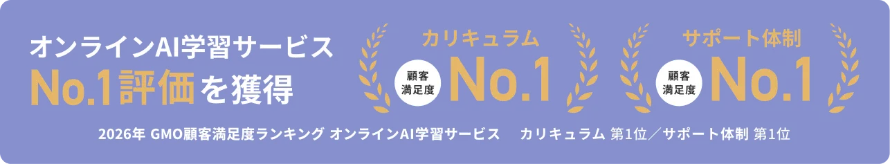 2026年 GMO顧客満足度ランキング オンラインAI学習サービスにて、カリキュラム・サポート体制の2項目でNo.1評価を獲得