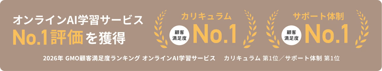 2026年 GMO顧客満足度ランキング オンラインAI学習サービスにて、カリキュラム・サポート体制の2項目でNo.1評価を獲得