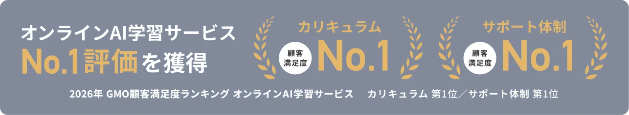 2026年 GMO顧客満足度ランキング オンラインAI学習サービスにて、カリキュラム・サポート体制の2項目でNo.1評価を獲得