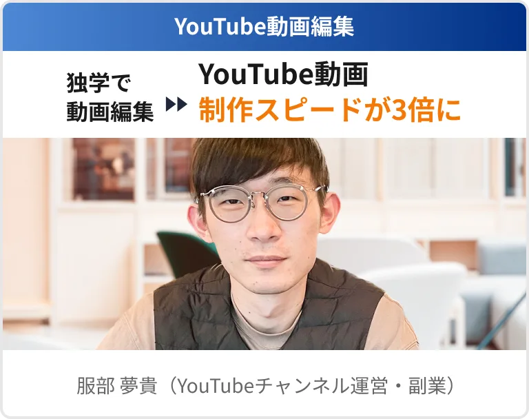服部 夢貴（YouTubeチャンネル運営・副業）の実績