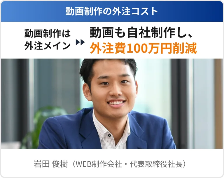 岩田 俊樹（WEB制作会社・代表取締役社長）の実績