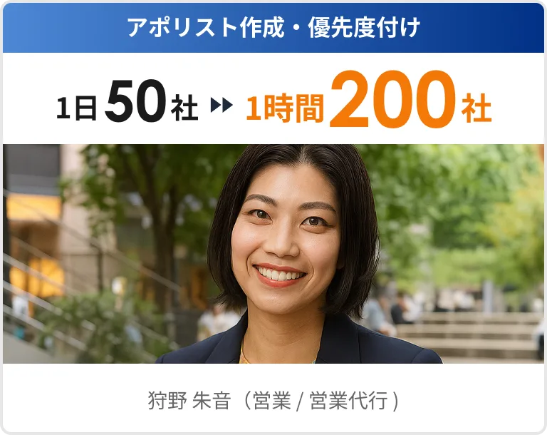 狩野 朱音（営業 / 営業代行）の実績