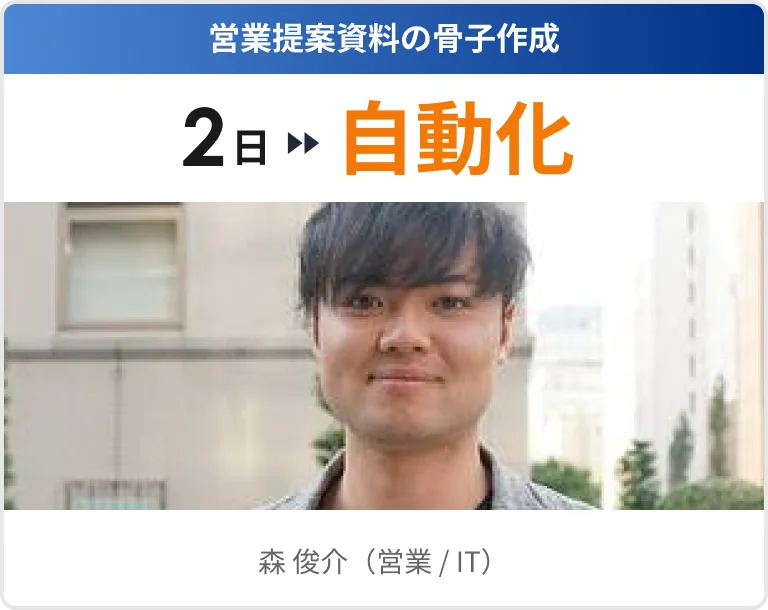 森 俊介（営業 / IT）の実績