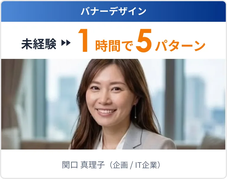 関口 真理子（企画 / IT企業）の実績