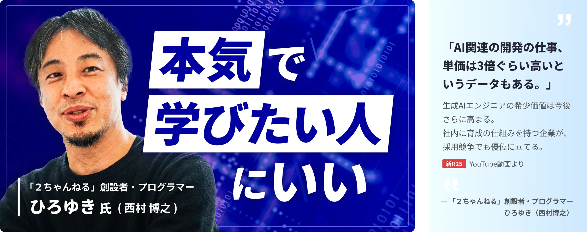 ひろゆきさんに生成AIエンジニアコースを「本気で育てるならここ」と紹介いただきました！