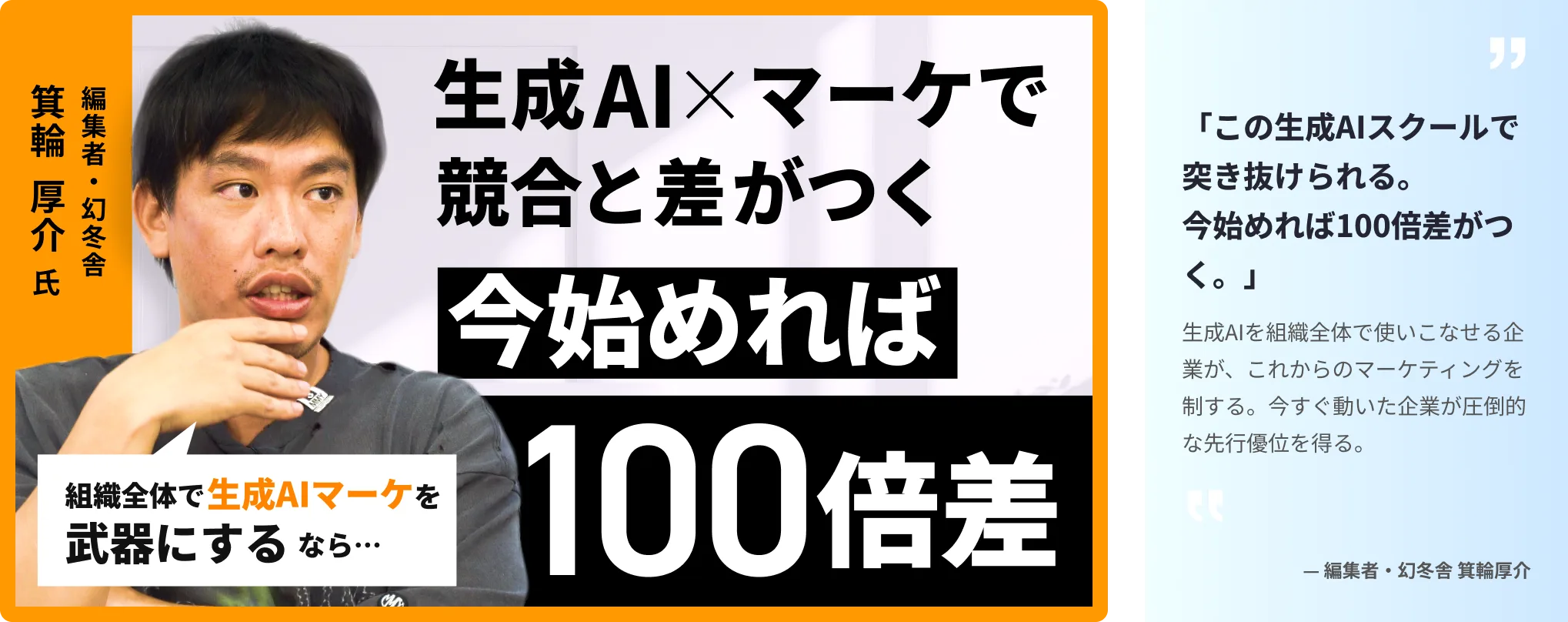 箕輪厚介さんにマーケティングコースを「生成AIで突き抜けたい組織に」と紹介いただきました！