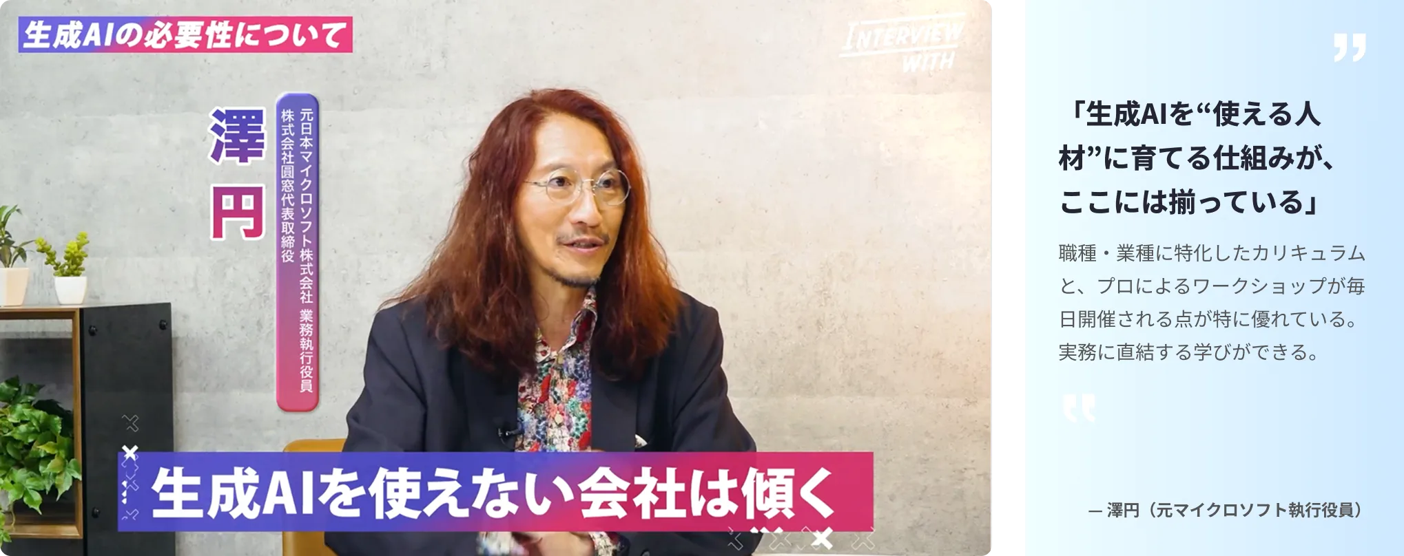 元マイクロソフト執行役員 澤円さんに DMM 生成AI CAMP を「とにかく今すぐ始めて欲しい！」と紹介いただきました！