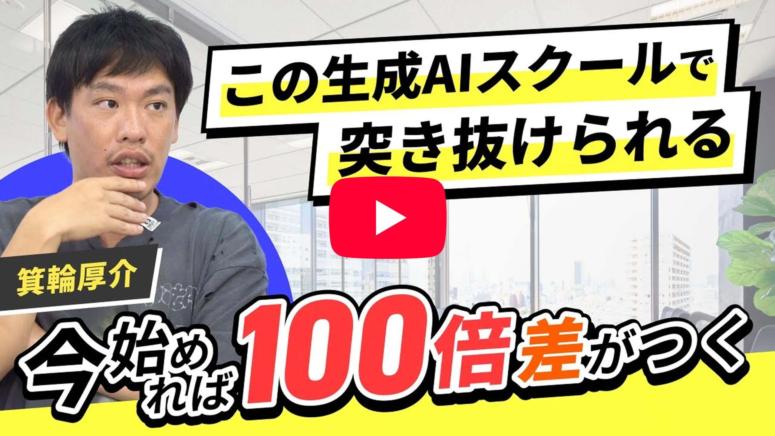箕輪厚介さんにマーケティングコースを「この生成AIスクールで突き抜けられる」と紹介いただきました！