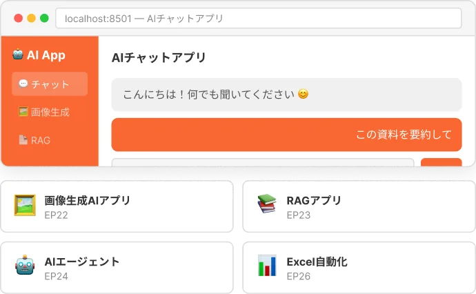 生成AIアプリの画面イメージ