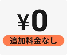 追加料金なし:¥0