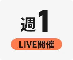 LIVE開催:週1