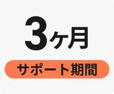 サポート期間:3ヶ月