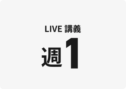 LIVE講義:週1