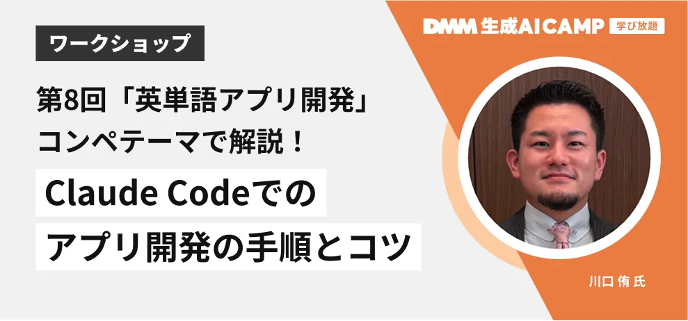 第8回「英単語アプリ開発」コンペテーマで解説!Claude Codeでのアプリ開発の手順とコツワークショップ