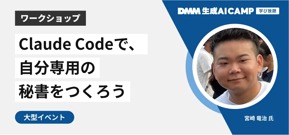 Claude Codeで、自分専用の秘書をつくろうワークショップ