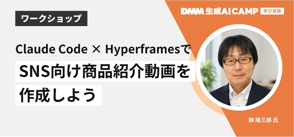 Claude Code × HyperframesでSNS向け商品紹介動画を作成しようワークショップ