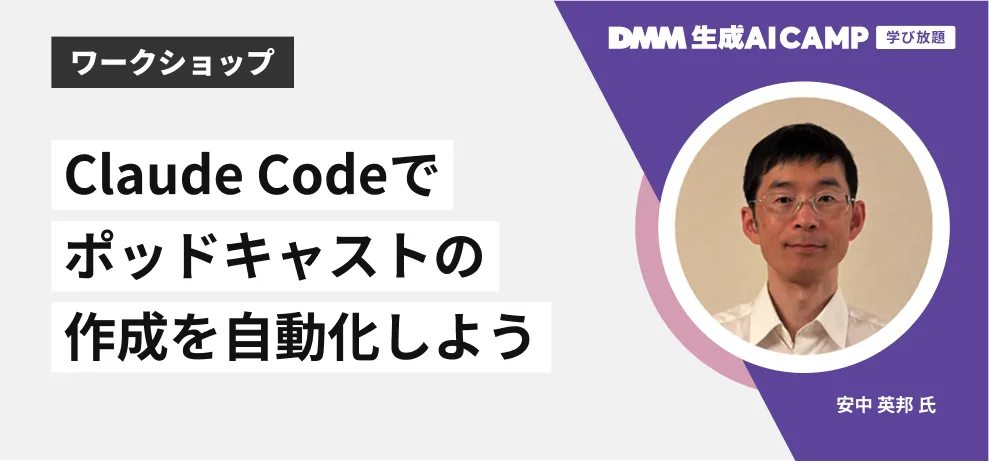 Claude Codeでポッドキャストの作成を自動化しようワークショップ
