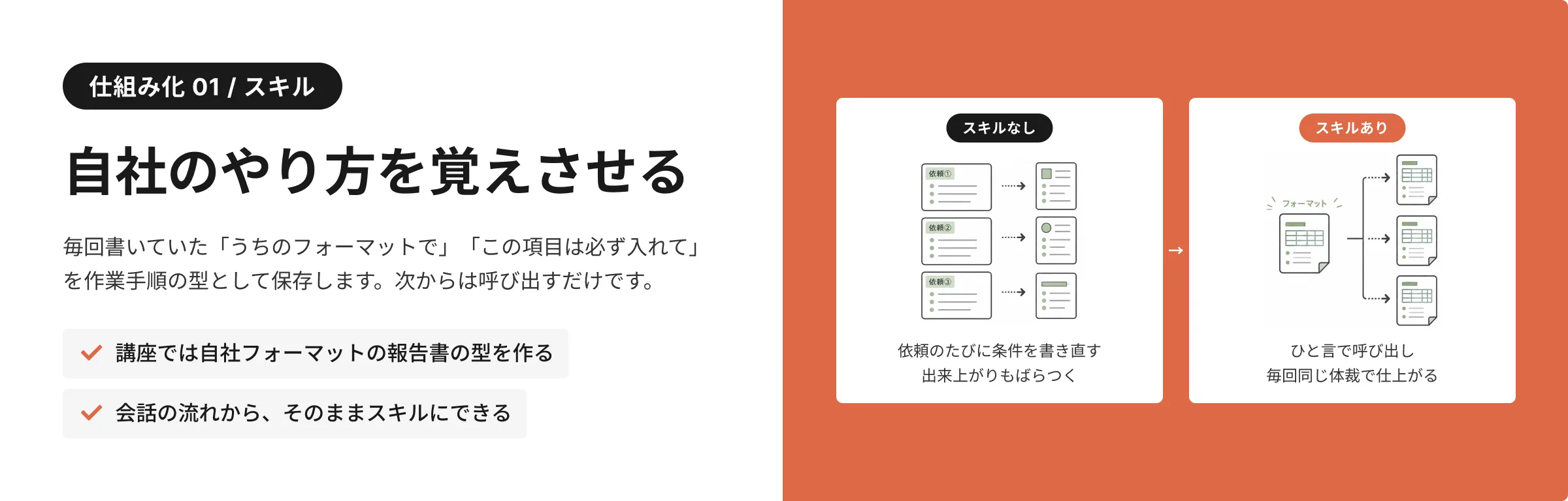 自社のやり方を覚えさせる