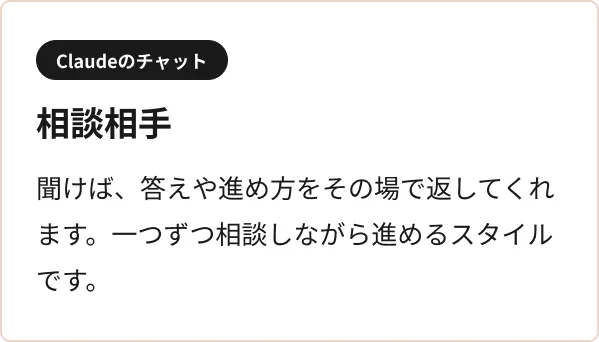 Claudeのチャット: 相談相手